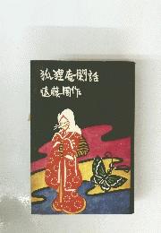 狐狸庵閑話