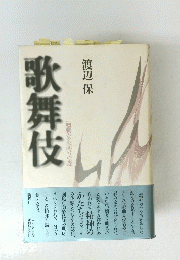 歌舞伎　過剰なる記号の森