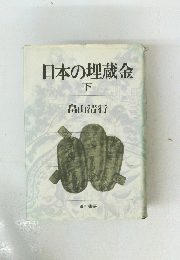 日本の埋蔵金　下