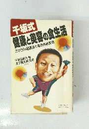 千坂式 健康と美容の食生活