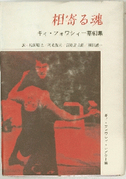 相寄る魂 ギィ・フォワシィー幕劇集