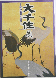 大千佳展　町の繁栄と祝祭