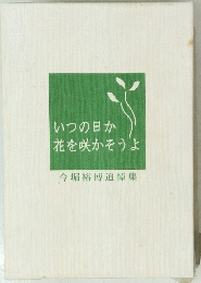 いつの日か花を咲かそうよ