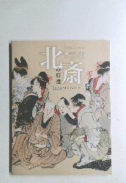 北斎の帰還