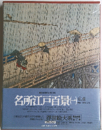 名所江戸百景 (一) 広重