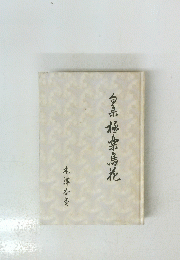 句集　極楽鳥花