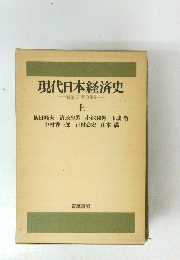 現代日本経済史　上