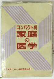 コンパクト判家庭の医学
