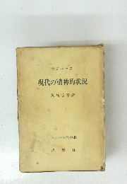 現代の精神的状況