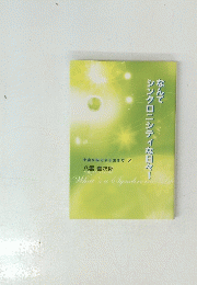 なんて シンクロニシティな日々