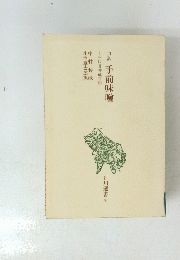手前味噌　三代目仲蔵自伝