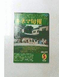 KINEJUN キネマ旬報　1979年5月号