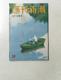 週刊新潮 5月21日号