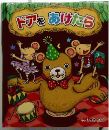 ドアをあけたら