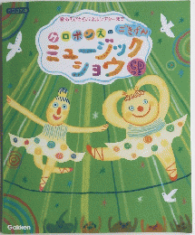 ケロポンズのごきげん　ミュージックショウ
