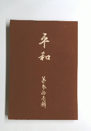 平和