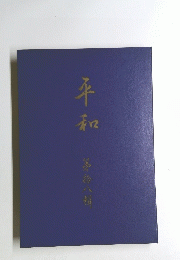 平 和