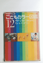 こどもカラー図鑑１２