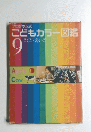 プログラム式 こどもカラー図鑑　9　こくご・えいこ