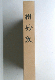 樹妙攷