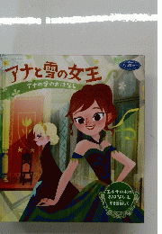 アナと雪の女王　アナの愛のおはなし