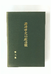 岡崎市文化跋図録　第2集