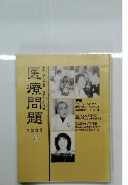 医療問題　1999年3月号