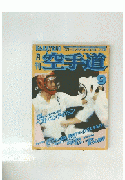 月刊空手道　1986　9