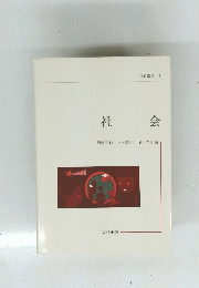 保育叢書 17　社会
