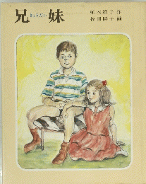 兄妹