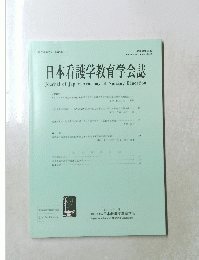日本看護学教育学会誌　2019年1月号