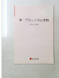 赤十字のしくみと活動 平成20年度版