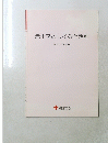 赤十字のしくみと活動 平成20年度版