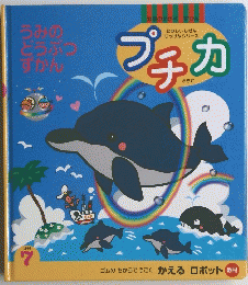 プチカ うみの どうぶつ すかん