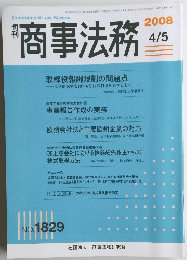 商事法務 No.1829 2008/4/5