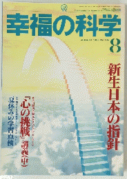幸福の科学　1995年8月号