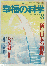 幸福の科学　1995年8月号