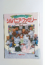 シルバニアファミリー