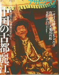 アサヒグラフ　３月５日号　中国の古都麗江