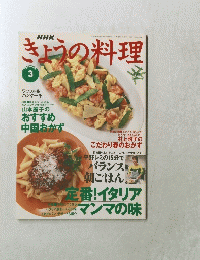 きょうの料理　１９９８年３月