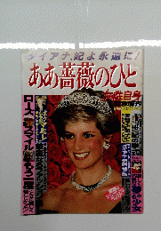 ダイアナ妃よ永遠に!　ああ薔薇のひと