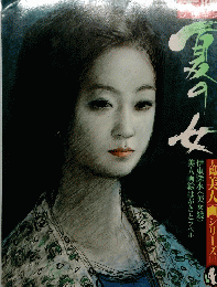 太陽美人画シリーズ　１１