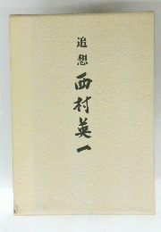 追想 