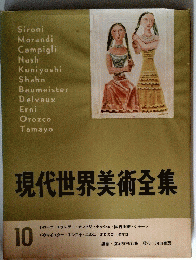現代世界美術全集 10