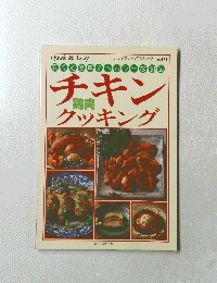 レディブティックシリーズ no.471チキン クッキング