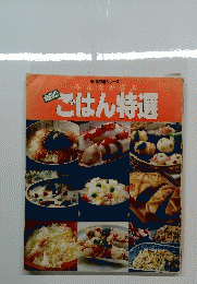 毎日のごはん特選