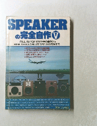 SPEAKER の完全自作　V