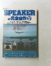 SPEAKER の完全自作　V
