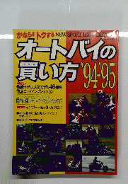オートバイの 買い方　1994－1995