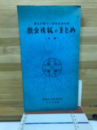 教会情報のまとめ